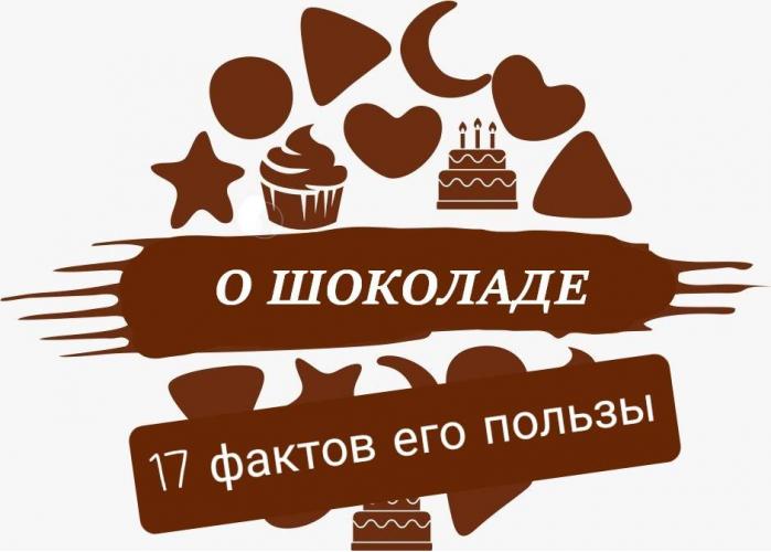 17 фактов о пользе шоколада